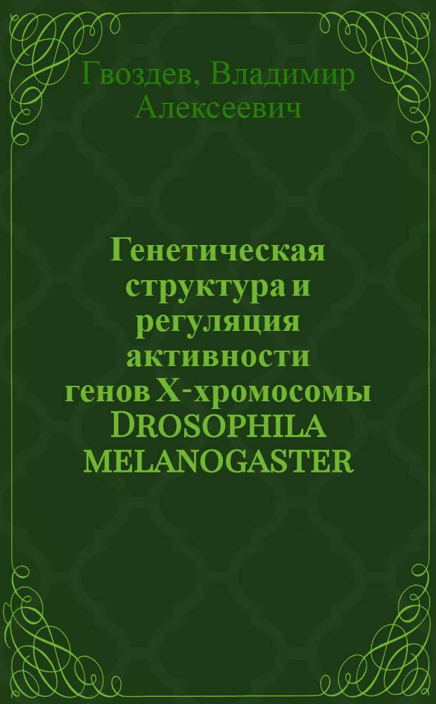 Генетическая структура и регуляция активности генов Х-хромосомы Drosophila melanogaster : Автореф. дис. на соиск. учен. степени д-ра биол. наук : (03.00.03)