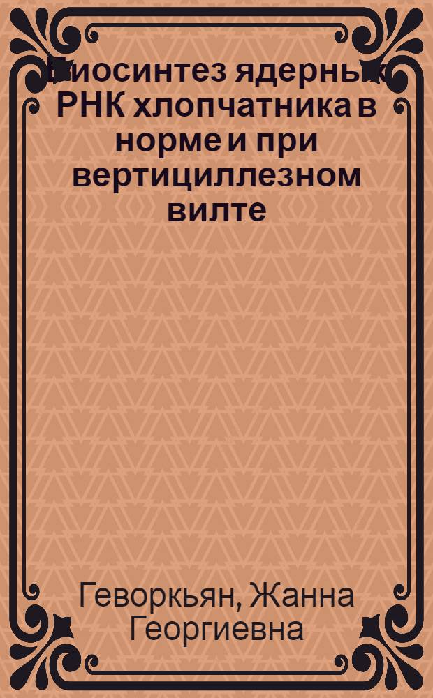 Биосинтез ядерных РНК хлопчатника в норме и при вертициллезном вилте : Автореф. дис. на соиск. учен. степени канд. биол. наук : (03.00.04)