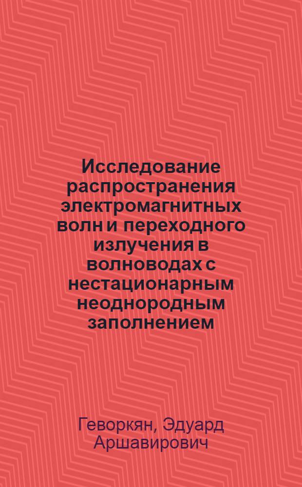 Исследование распространения электромагнитных волн и переходного излучения в волноводах с нестационарным неоднородным заполнением : Автореф. дис. на соиск. учен. степени канд. физ.-мат. наук : (01.04.03)