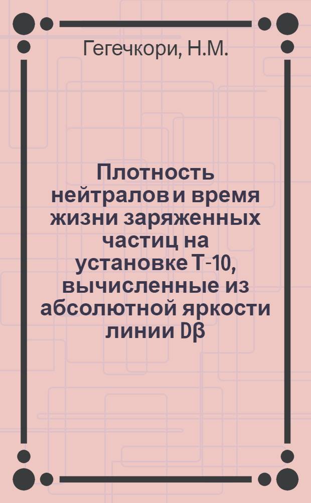 Плотность нейтралов и время жизни заряженных частиц на установке Т-10, вычисленные из абсолютной яркости линии Dβ