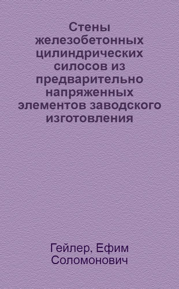 Стены железобетонных цилиндрических силосов из предварительно напряженных элементов заводского изготовления : Автореф. дис. на соиск. учен. степени канд. техн. наук : (05.23.01)