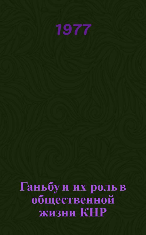 Ганьбу и их роль в общественной жизни КНР : (К изучению социально-полит. борьбы в КНР)