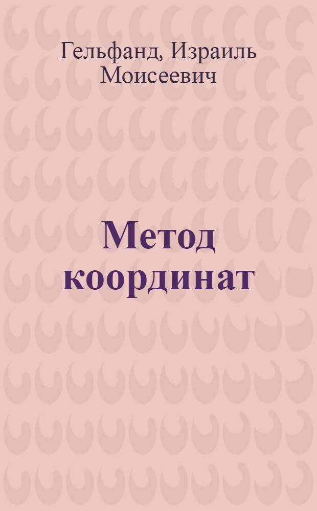 Метод координат