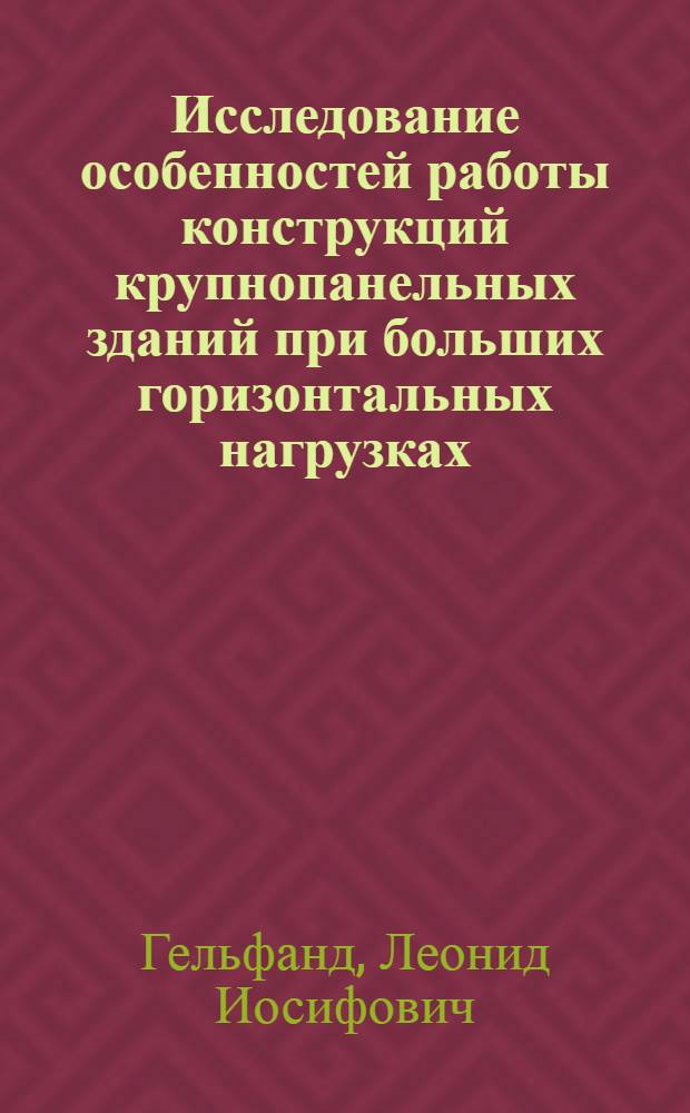 Исследование особенностей работы конструкций крупнопанельных зданий при больших горизонтальных нагрузках : Автореф. дис. на соиск. учен. степени канд. техн. наук : (05.23.01)