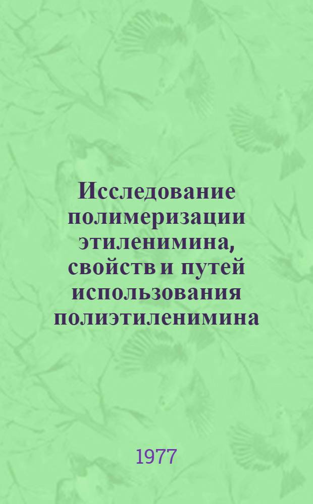 Исследование полимеризации этиленимина, свойств и путей использования полиэтиленимина : Автореф. дис. на соиск. учен. степени д-ра хим. наук : (00.02.06)
