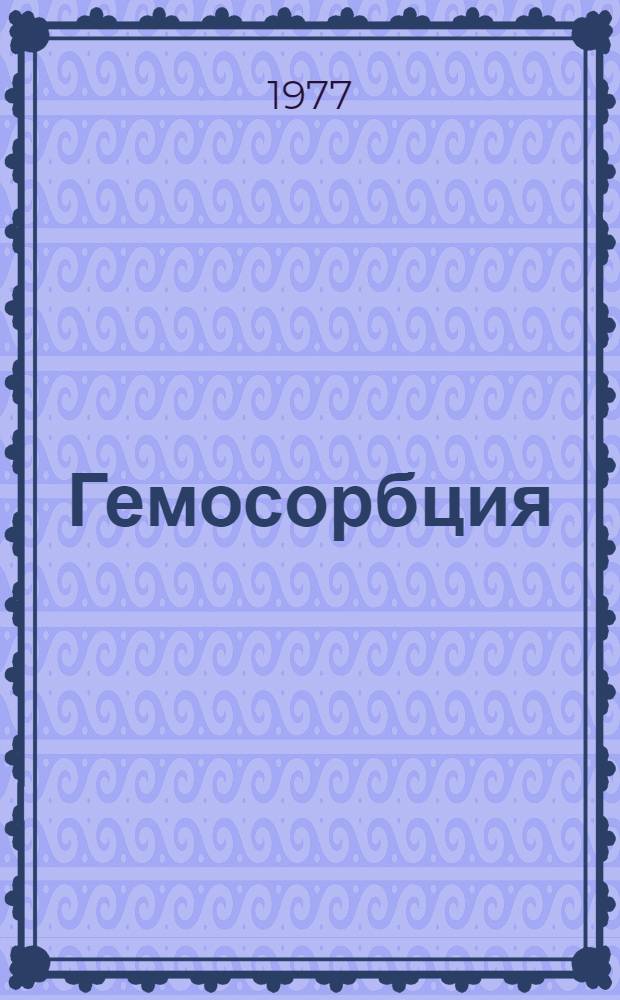 Гемосорбция : Сборник статей