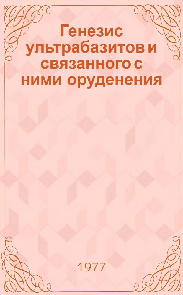 Генезис ультрабазитов и связанного с ними оруденения : Сборник статей