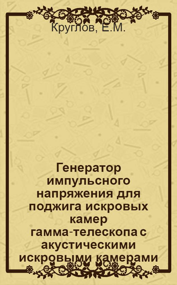 Генератор импульсного напряжения для поджига искровых камер гамма-телескопа с акустическими искровыми камерами