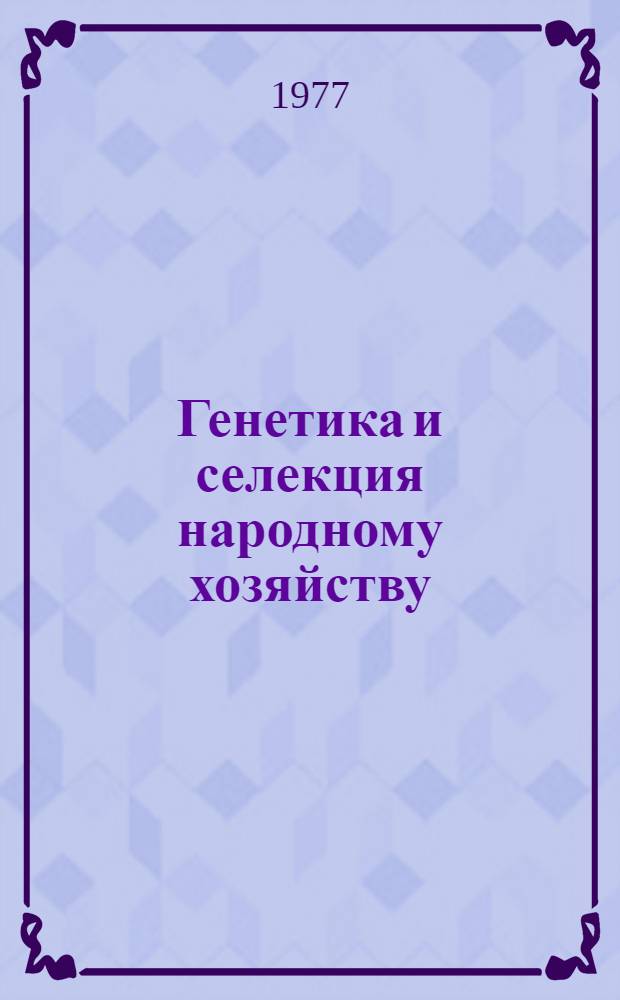 Генетика и селекция народному хозяйству : Тезисы II Съезда генетиков и селекционеров Литвы