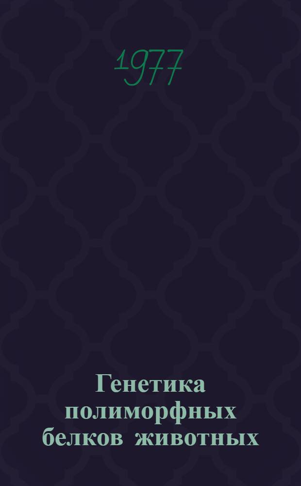 Генетика полиморфных белков животных : Сб. статей