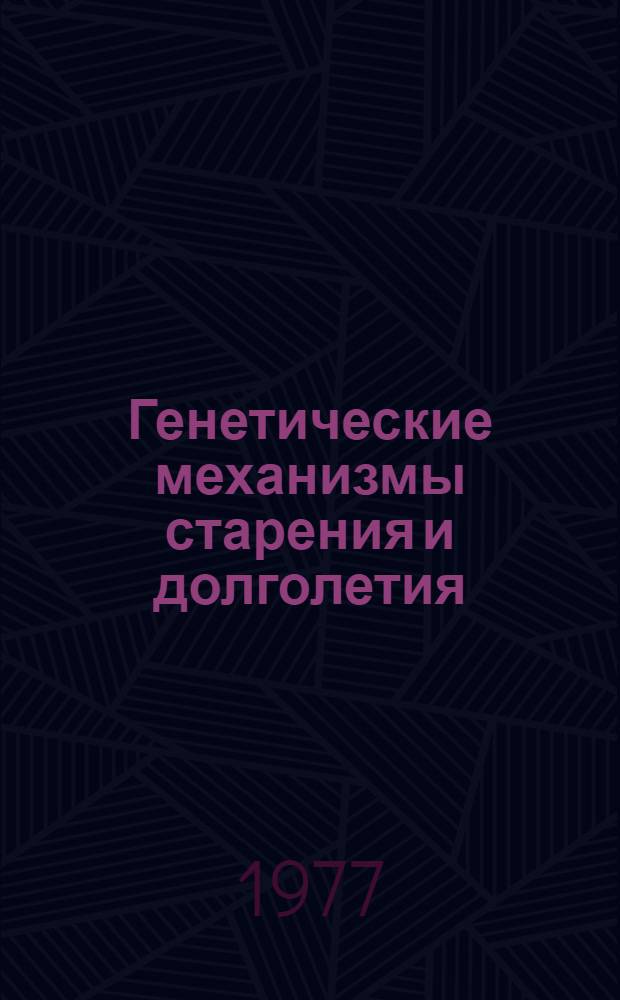 Генетические механизмы старения и долголетия : Сборник статей