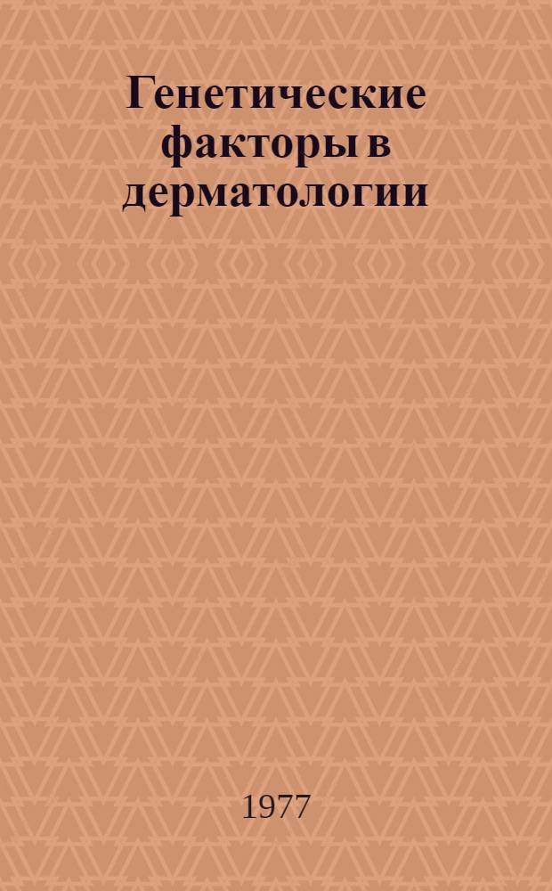 Генетические факторы в дерматологии : Сборник статей
