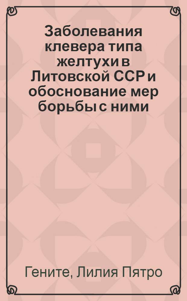 Заболевания клевера типа желтухи в Литовской ССР и обоснование мер борьбы с ними : Автореф. дис. на соиск. учен. степени канд. биол. наук : (06.01.11)