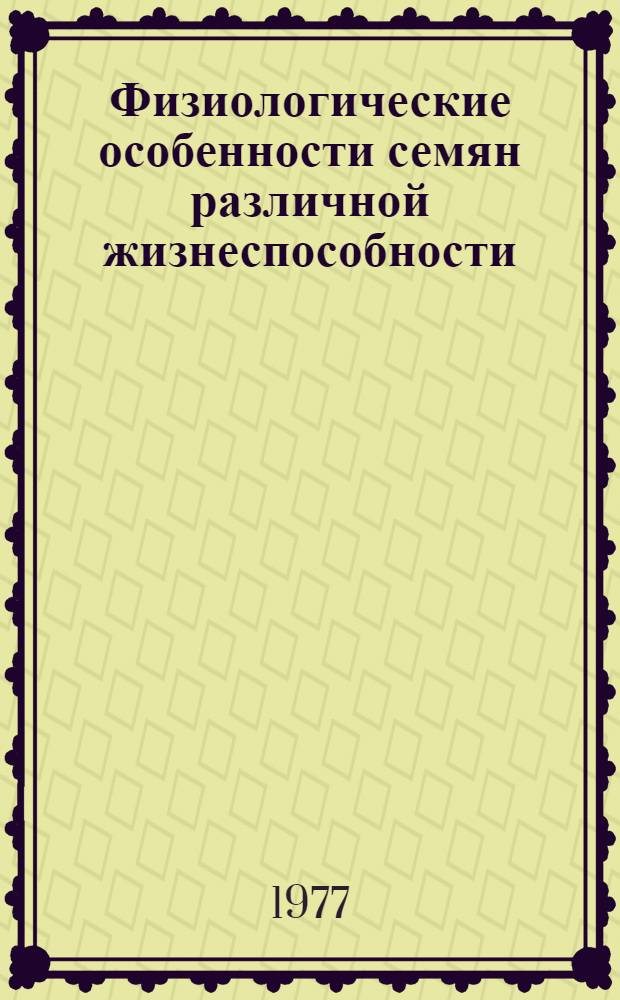 Физиологические особенности семян различной жизнеспособности : Автореф. дис. на соиск. учен. степени канд. биол. наук : (03.00.12)