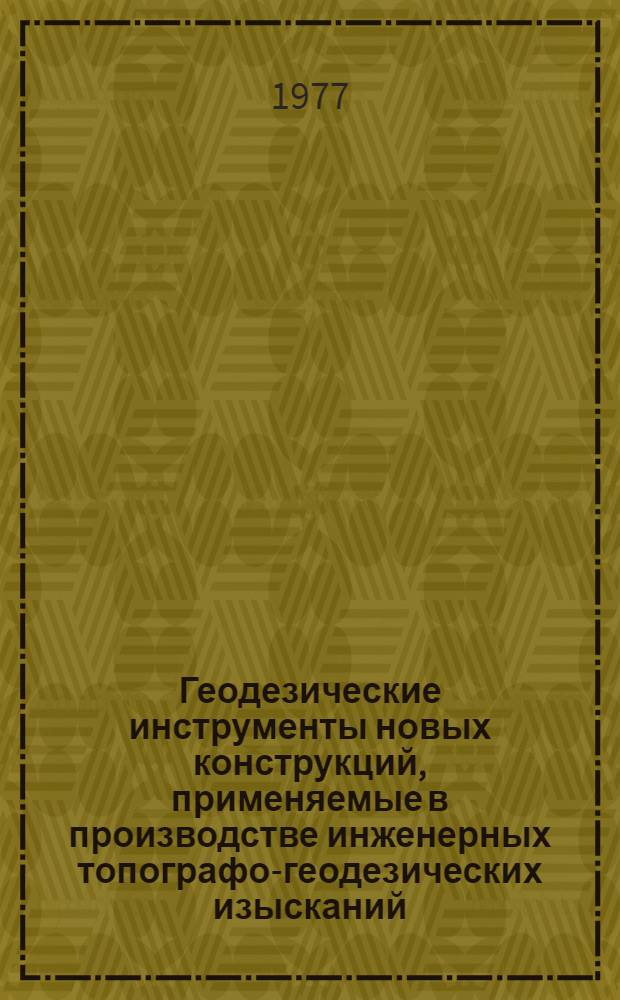 Геодезические инструменты новых конструкций, применяемые в производстве инженерных топографо-геодезических изысканий : Каталог