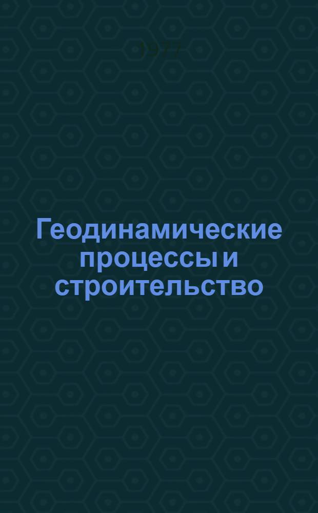 Геодинамические процессы и строительство : Сборник статей