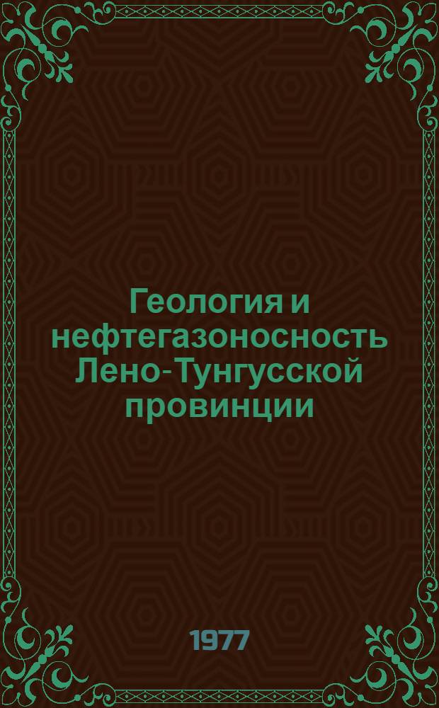 Геология и нефтегазоносность Лено-Тунгусской провинции : Сборник статей