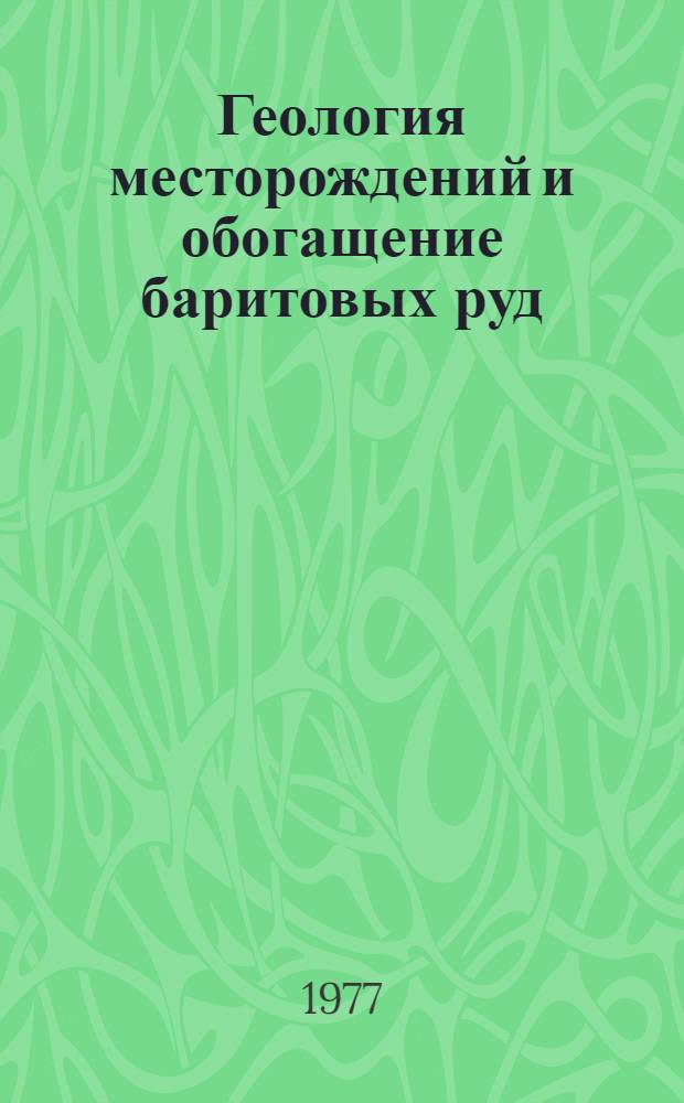 Геология месторождений и обогащение баритовых руд : Сб. статей