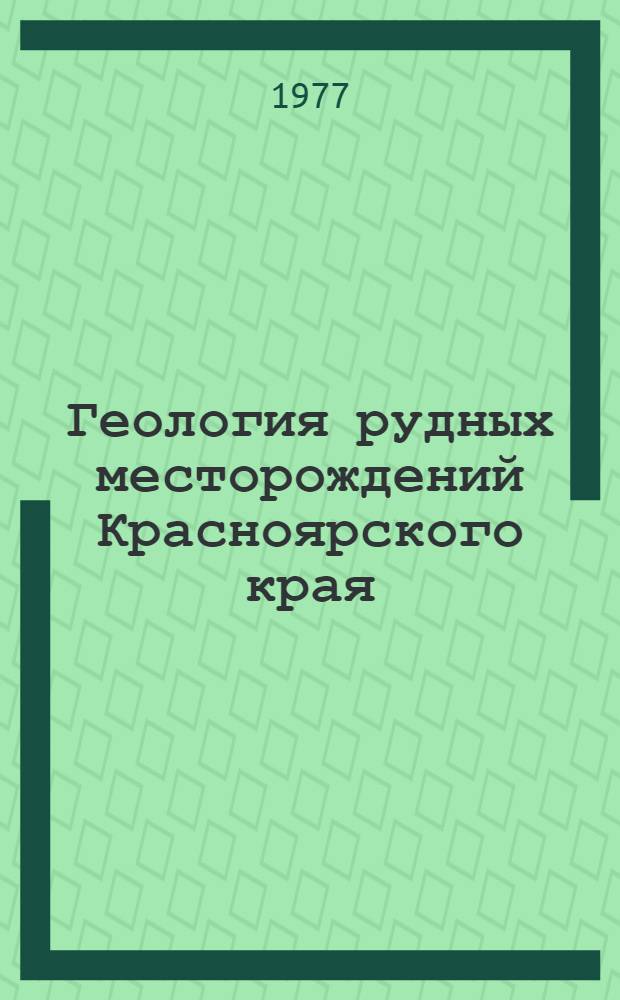 Геология рудных месторождений Красноярского края : (Сборник науч. работ)