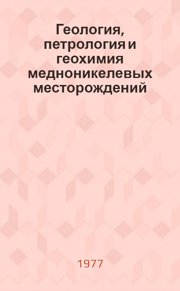 Геология, петрология и геохимия медноникелевых месторождений : Сборник статей
