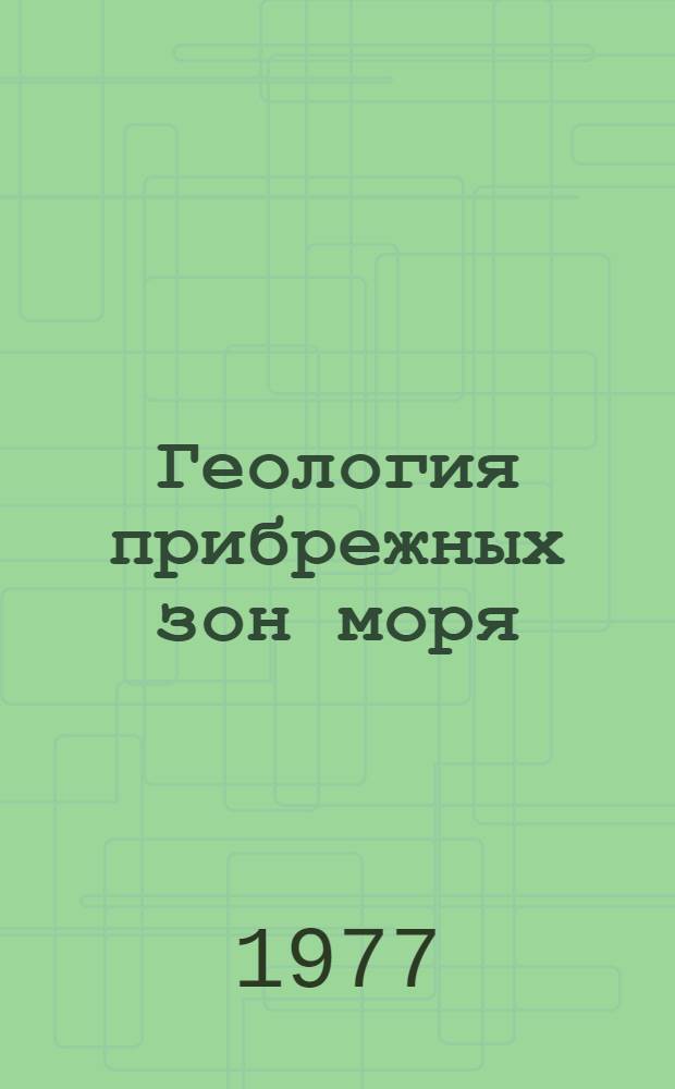 Геология прибрежных зон моря : Сборник науч. тр