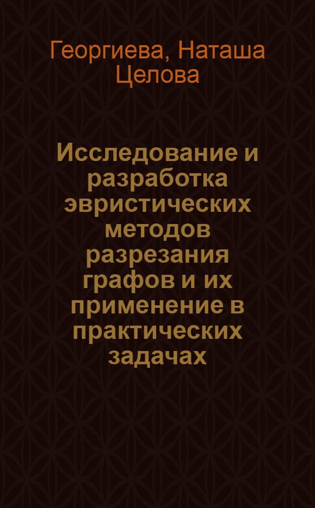 Исследование и разработка эвристических методов разрезания графов и их применение в практических задачах : Автореф. дис. на соиск. учен. степени канд. техн. наук : (05.13.01)