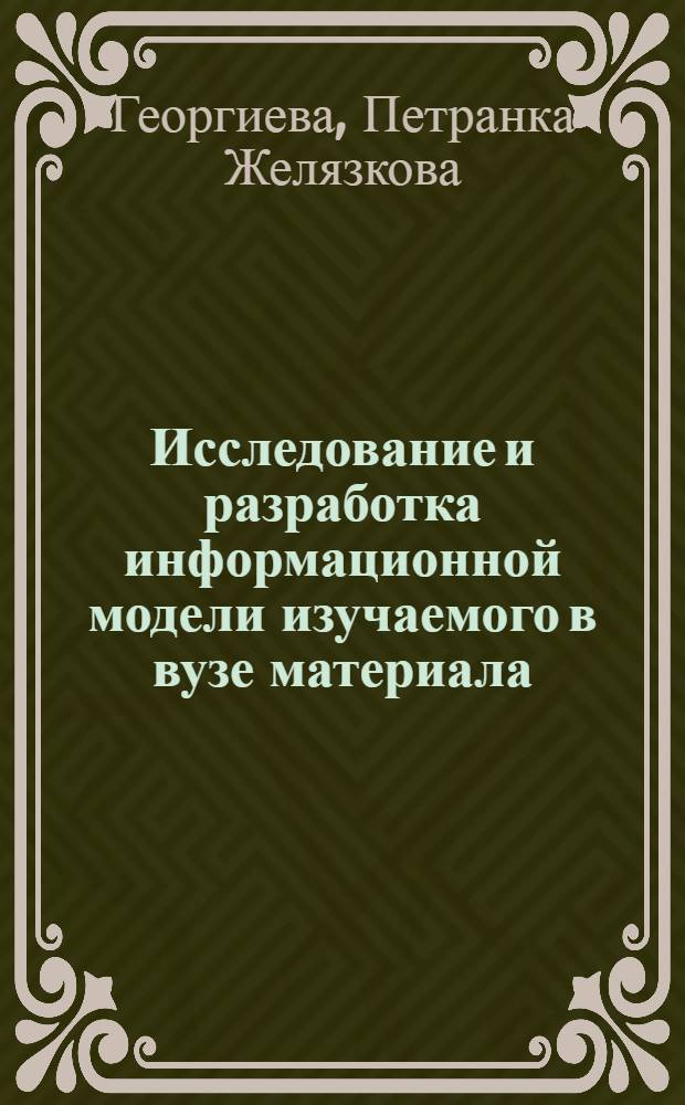 Исследование и разработка информационной модели изучаемого в вузе материала : Автореф. дис. на соиск. учен. степени канд. техн. наук : (05.13.01)
