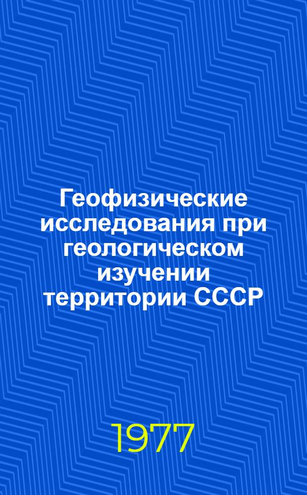 Геофизические исследования при геологическом изучении территории СССР : Сборник статей