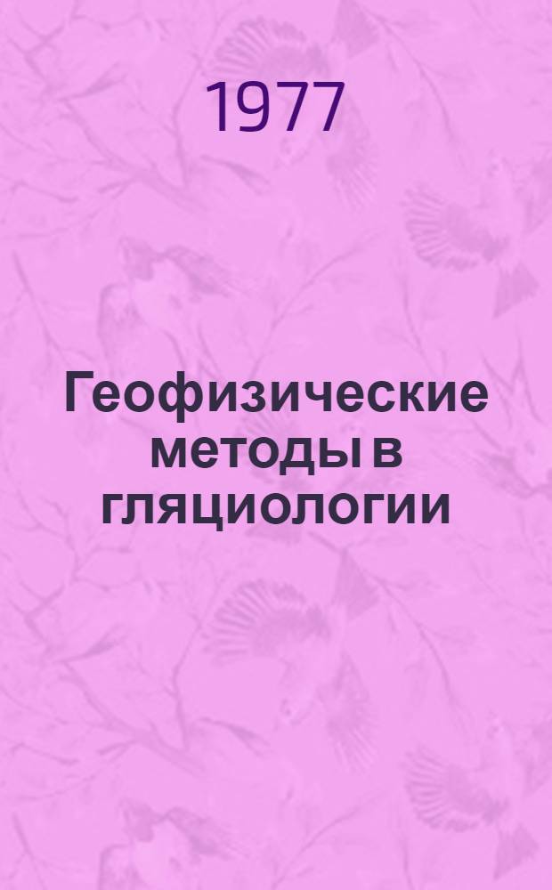 Геофизические методы в гляциологии : Сборник статей