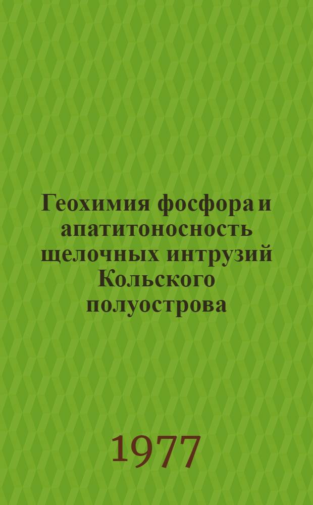 Геохимия фосфора и апатитоносность щелочных интрузий Кольского полуострова : Обзор
