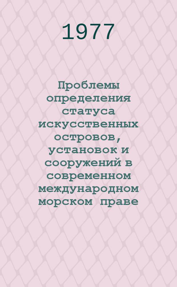 Проблемы определения статуса искусственных островов, установок и сооружений в современном международном морском праве : Автореф. дис. на соиск. учен. степени канд. юрид. наук : (12.00.10)