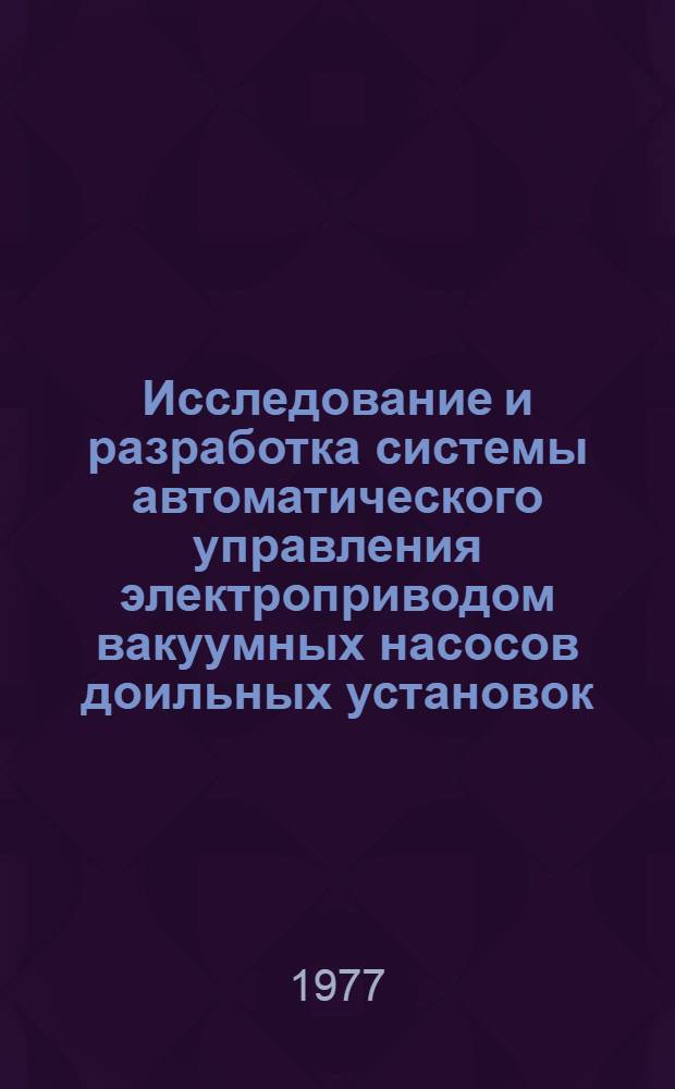 Исследование и разработка системы автоматического управления электроприводом вакуумных насосов доильных установок : Автореф. дис. на соиск. учен. степени канд. техн. наук : (05.20.02)