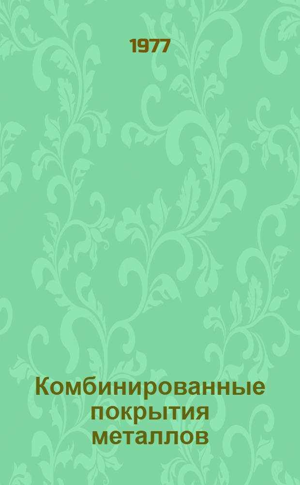 Комбинированные покрытия металлов