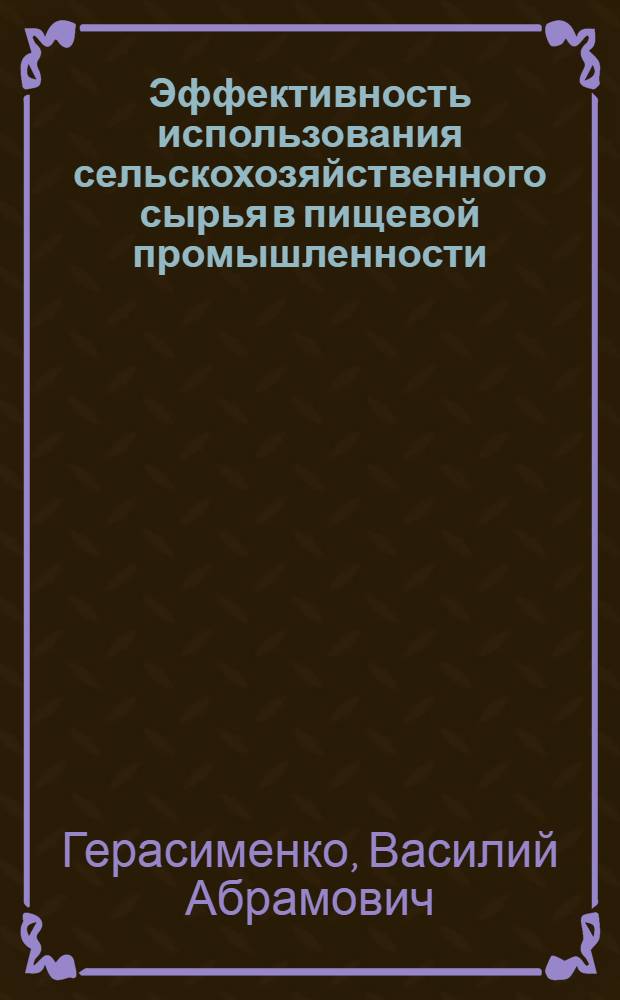 Эффективность использования сельскохозяйственного сырья в пищевой промышленности