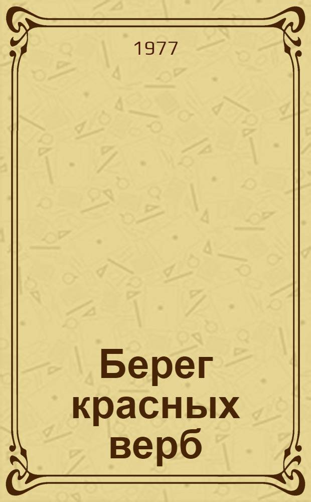 Берег красных верб : Стихи
