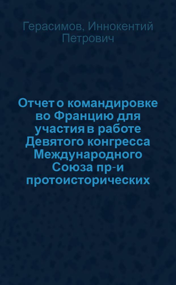 Отчет о командировке во Францию [для участия в работе Девятого конгресса Международного Союза пре- и протоисторических (археологических) наук. Ницца, сент. 1976 г.]