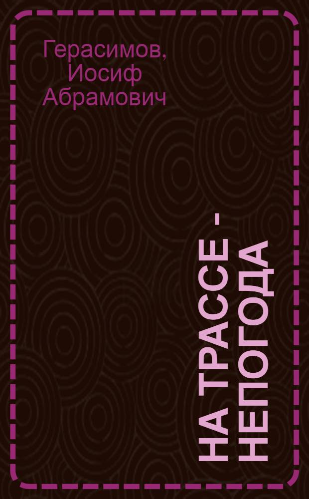 На трассе - непогода; Побег: Повести / Иосиф Герасимов