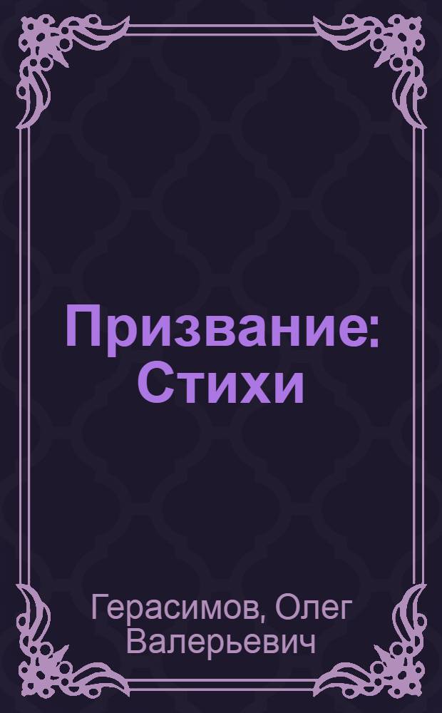 Призвание : Стихи