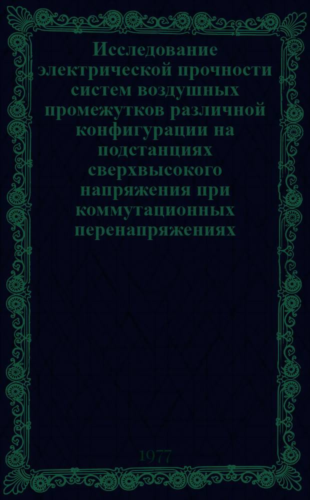 Исследование электрической прочности систем воздушных промежутков различной конфигурации на подстанциях сверхвысокого напряжения при коммутационных перенапряжениях : Автореф. дис. на соиск. учен. степени канд. техн. наук : (05.14.12)