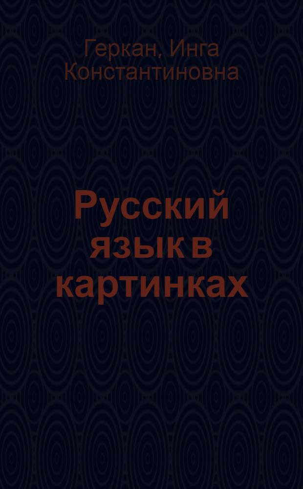 Русский язык в картинках : Сборник упражнений для нач. этапа обучения для лиц, говорящих на вьет. яз