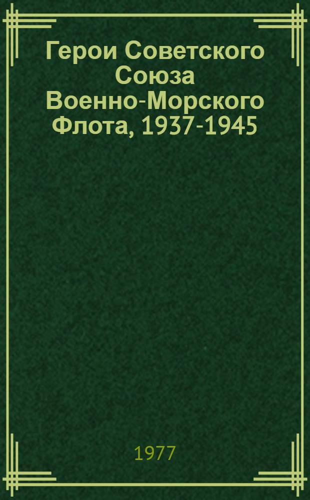 Герои Советского Союза Военно-Морского Флота, 1937-1945 : Биогр. справочник