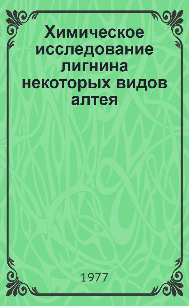 Химическое исследование лигнина некоторых видов алтея : Автореф. дис. на соиск. учен. степени канд. хим. наук : (02.00.10)