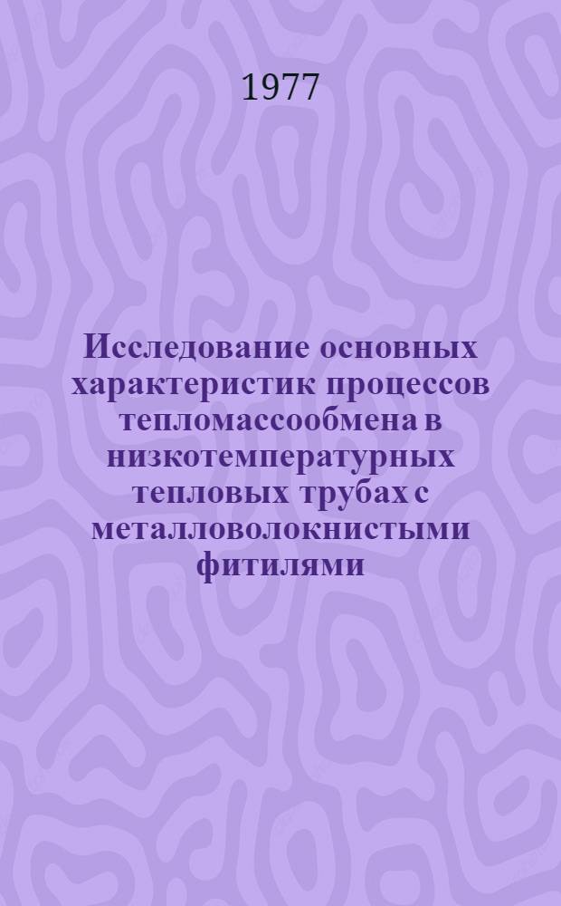 Исследование основных характеристик процессов тепломассообмена в низкотемпературных тепловых трубах с металловолокнистыми фитилями : Автореф. дис. на соиск. учен. степени канд. техн. наук : (01.04.14)