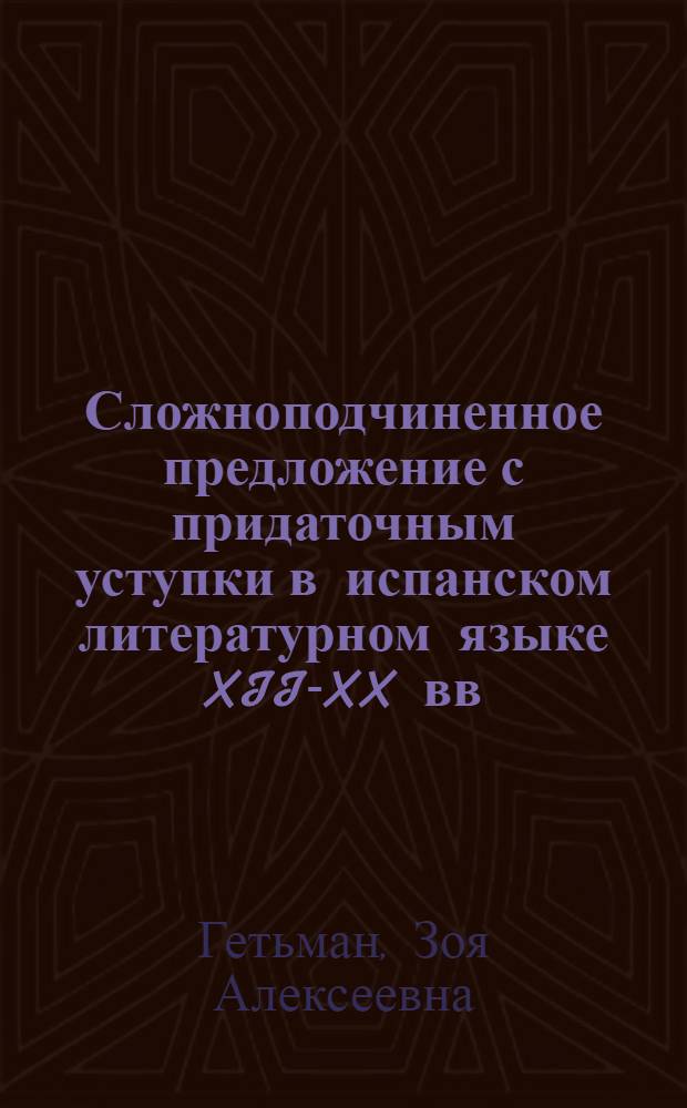 Сложноподчиненное предложение с придаточным уступки в испанском литературном языке XII-XX вв. : Автореф. дис. на соиск. учен. степени канд. филол. наук : (10.02.05)