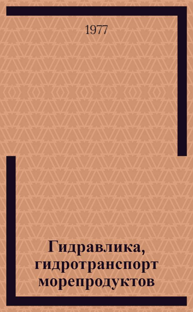 Гидравлика, гидротранспорт морепродуктов : Сборник статей