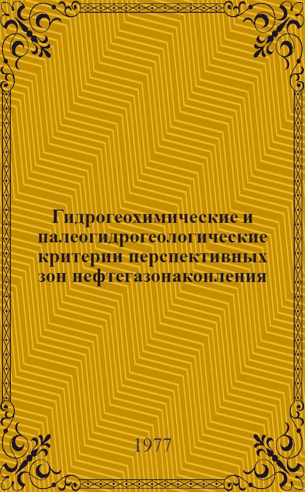 Гидрогеохимические и палеогидрогеологические критерии перспективных зон нефтегазонакопления : Сборник статей