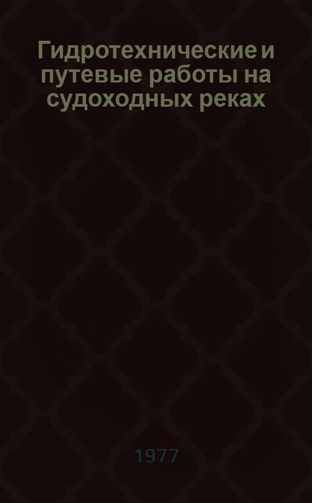 Гидротехнические и путевые работы на судоходных реках : Сб. статей
