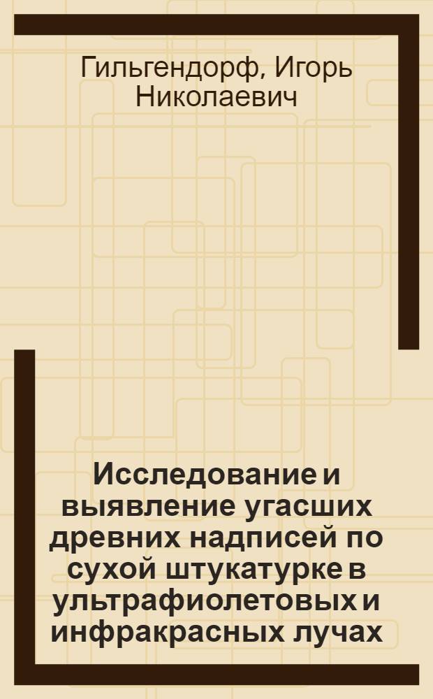 Исследование и выявление угасших древних надписей по сухой штукатурке в ультрафиолетовых и инфракрасных лучах
