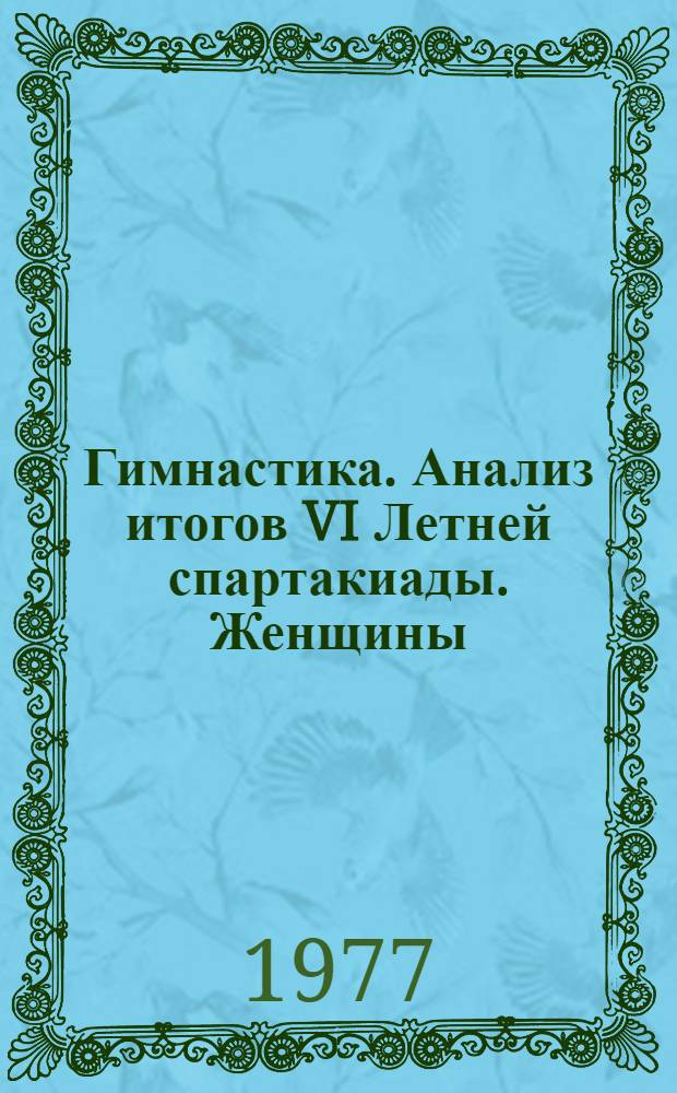 Гимнастика. Анализ итогов VI Летней спартакиады. Женщины : Метод. рекомендации