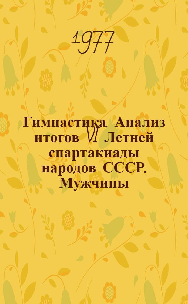 Гимнастика. Анализ итогов VI Летней спартакиады народов СССР. Мужчины : Метод. рекомендации